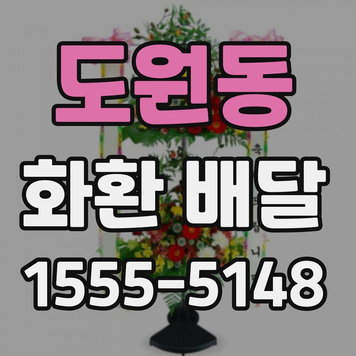 도원동 화환 배달