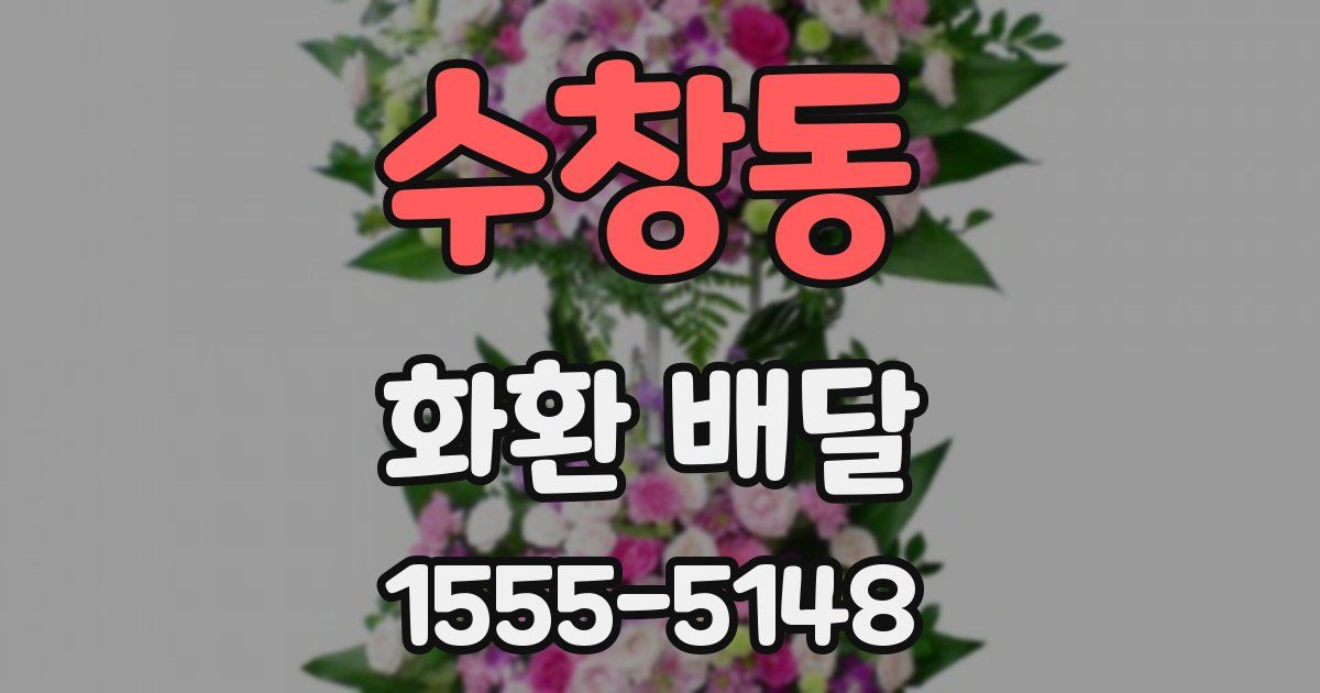 수창동 화환 배달