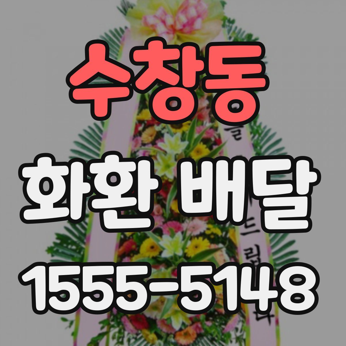 수창동 화환 배달