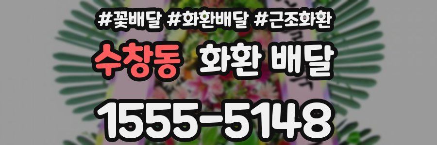 수창동 화환 배달
