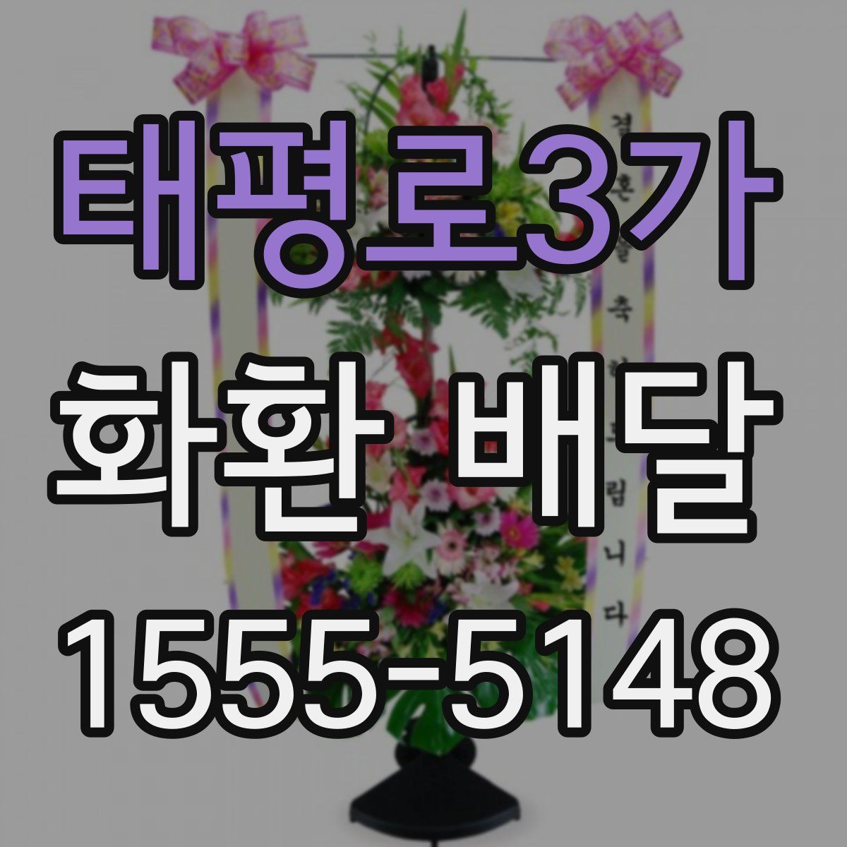 태평로3가 화환 배달