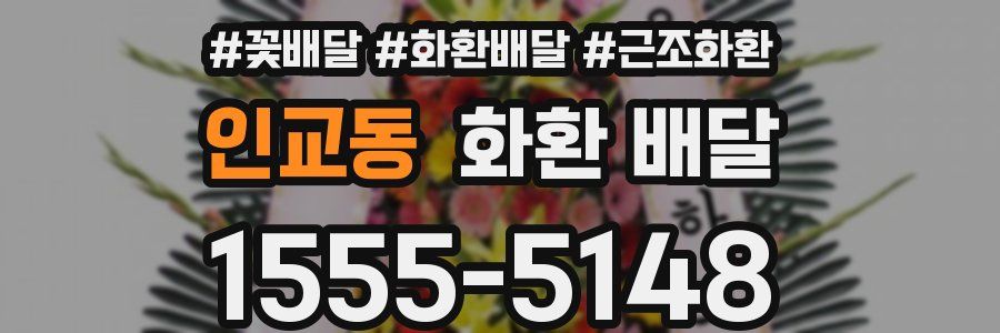 인교동 화환 배달
