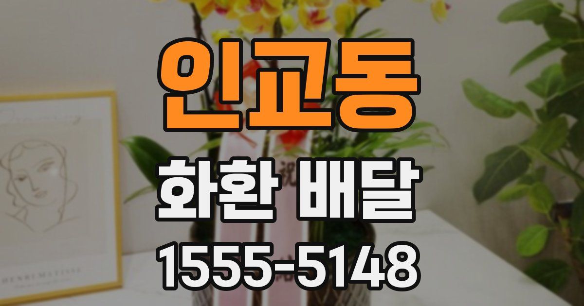 인교동 화환 배달