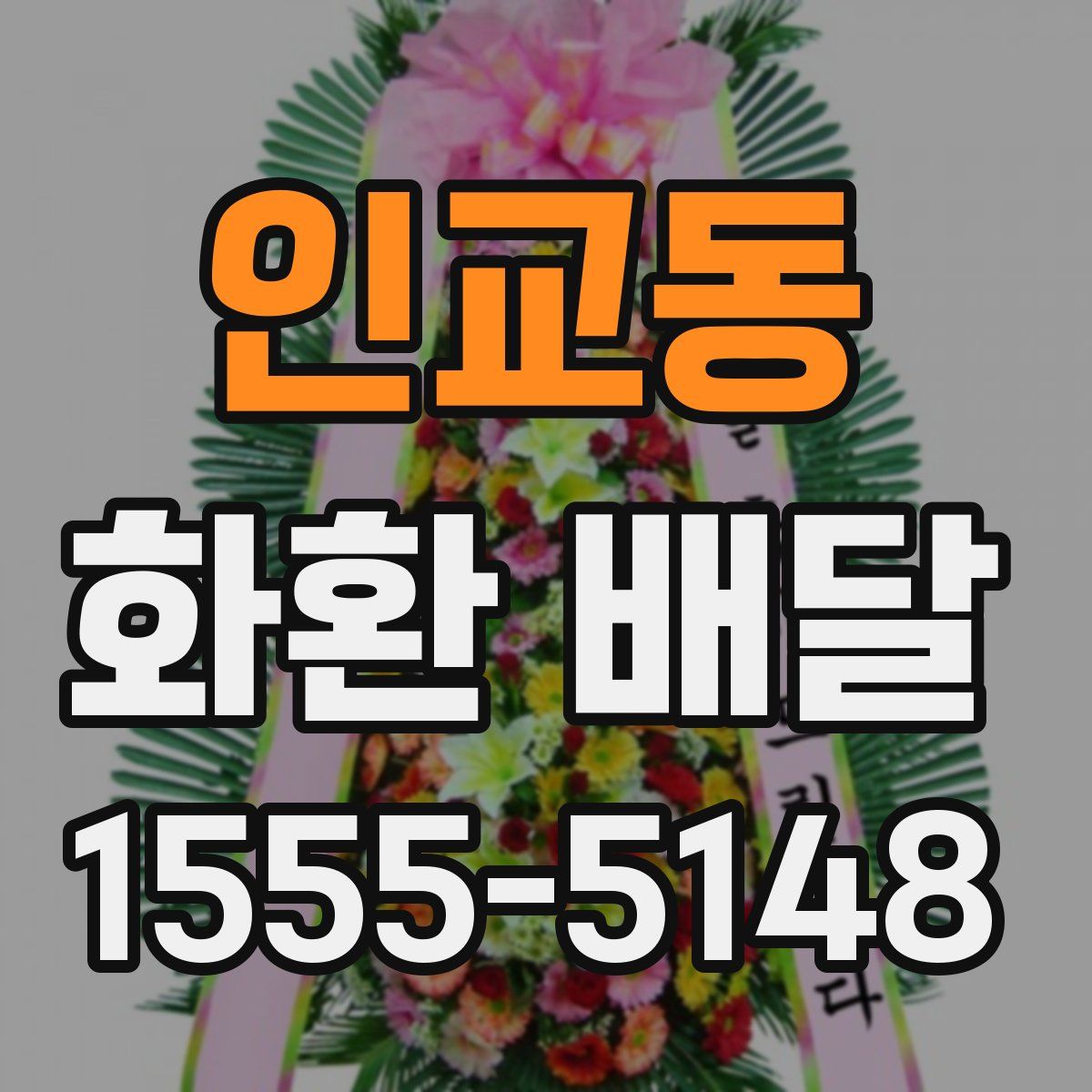인교동 화환 배달