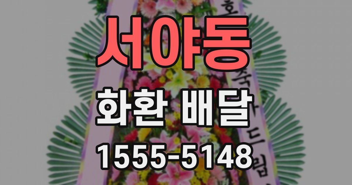 서야동 화환 배달