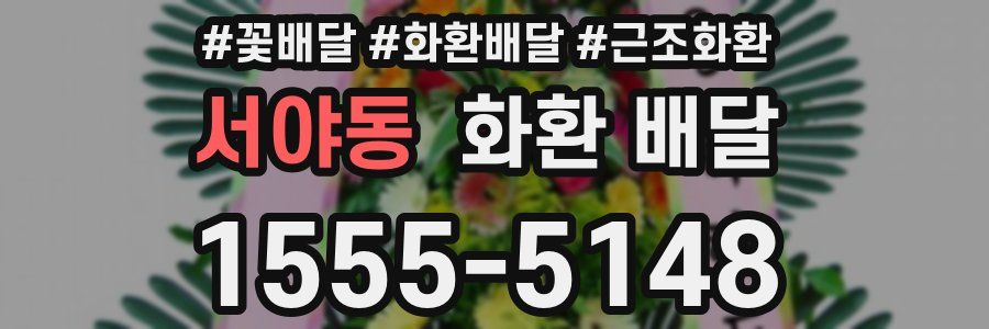 서야동 화환 배달