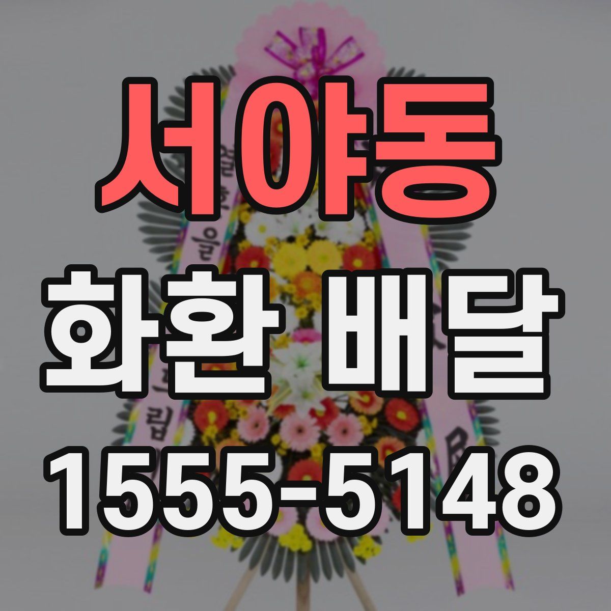 서야동 화환 배달
