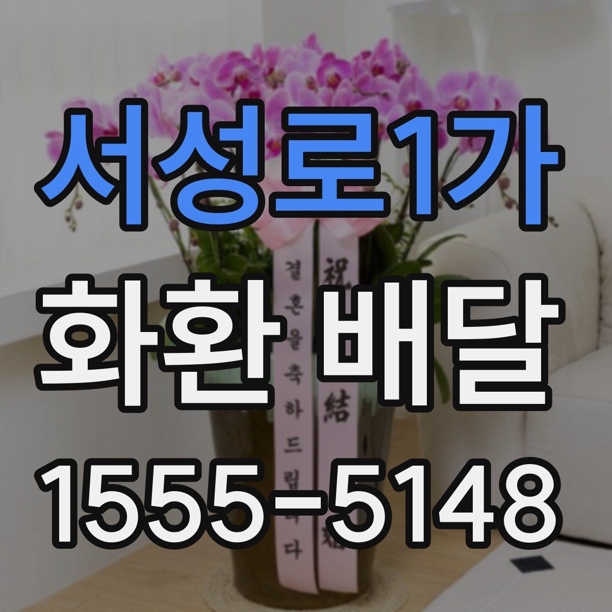 서성로1가 화환 배달