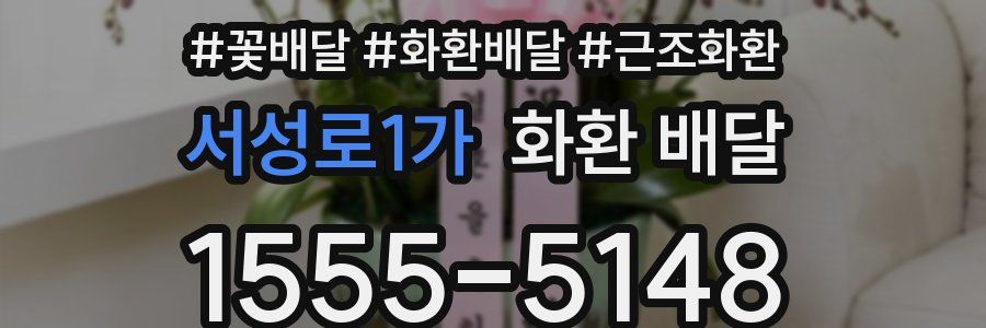 서성로1가 화환 배달