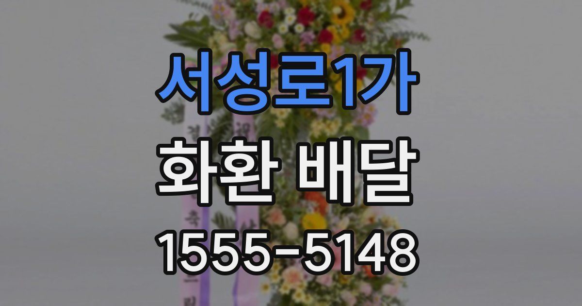 서성로1가 화환 배달