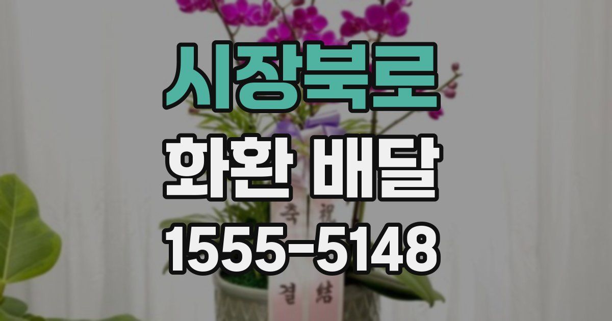 시장북로 화환 배달