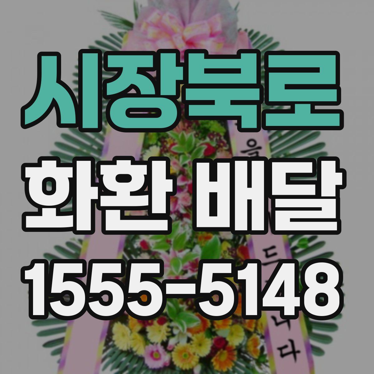 시장북로 화환 배달