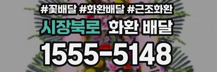 시장북로 화환 배달