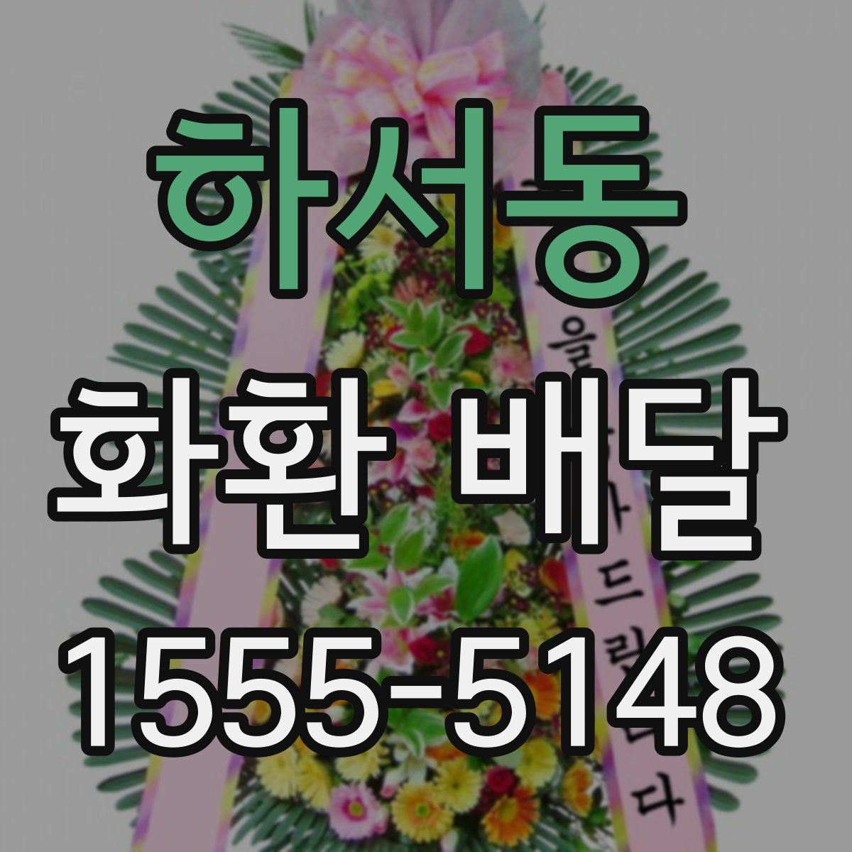 하서동 화환 배달