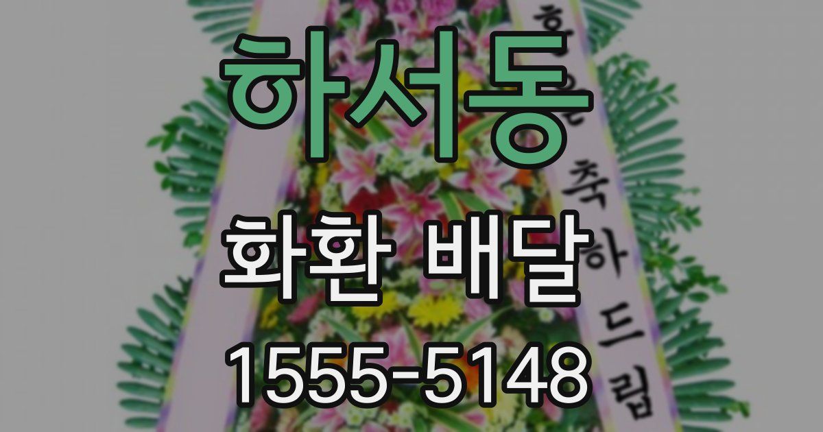 하서동 화환 배달