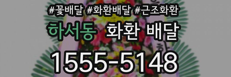 하서동 화환 배달