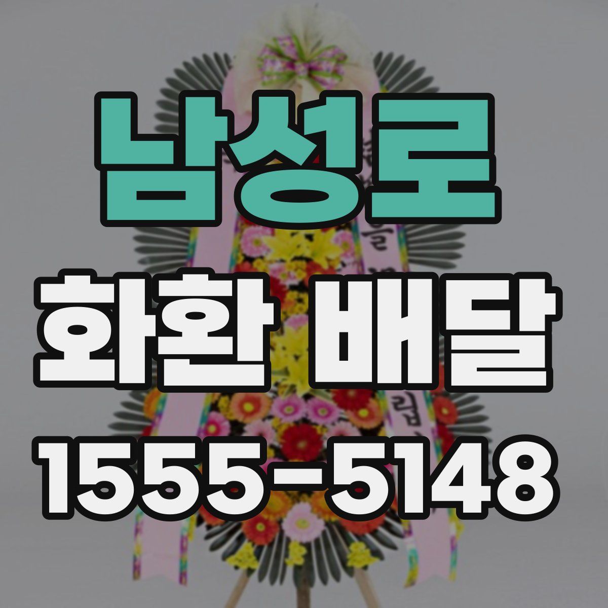 남성로 화환 배달
