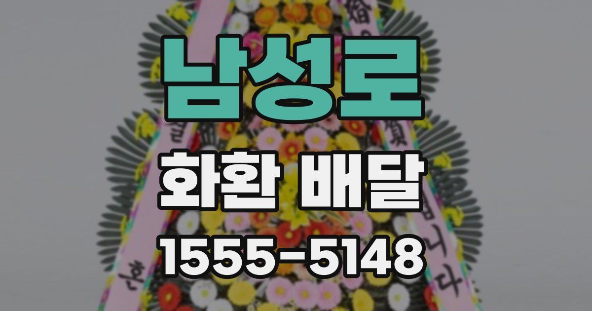남성로 화환 배달