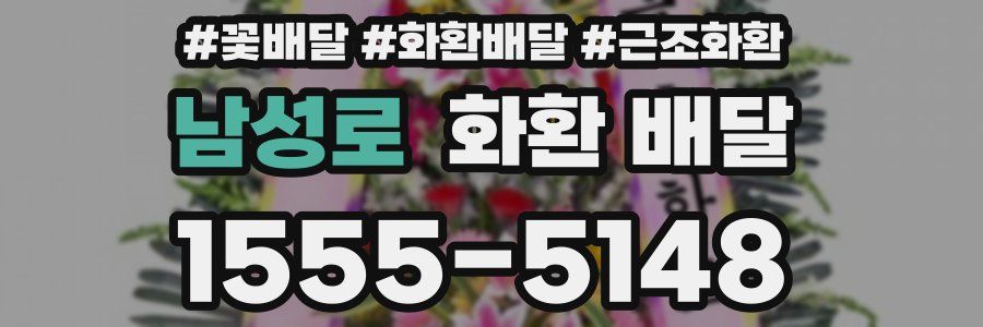 남성로 화환 배달