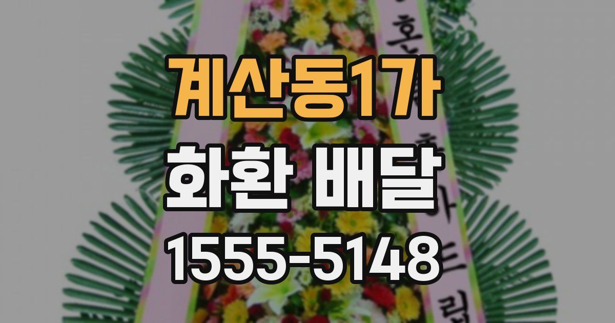 계산동1가 화환 배달