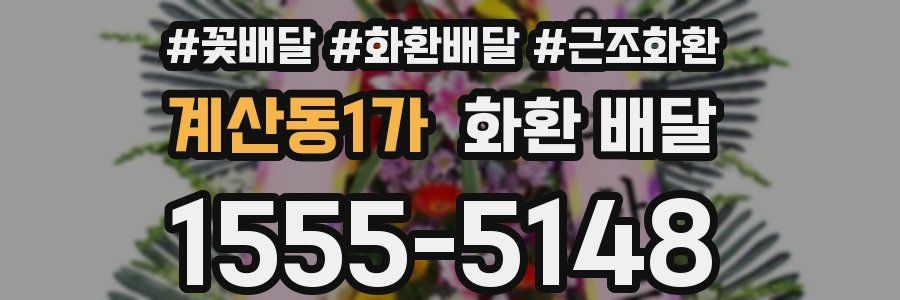 계산동1가 화환 배달
