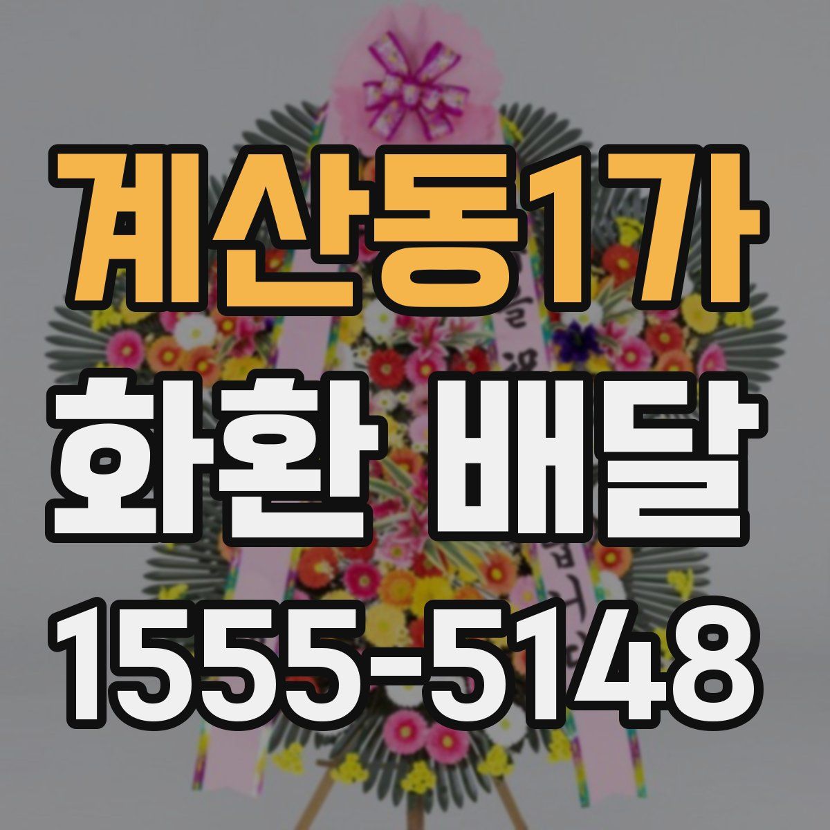 계산동1가 화환 배달