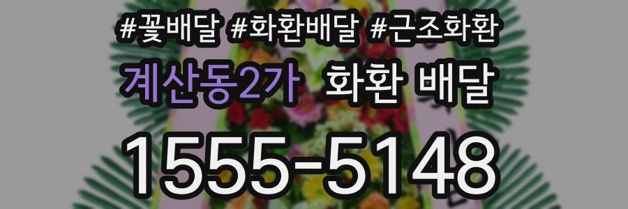 계산동2가 화환 배달