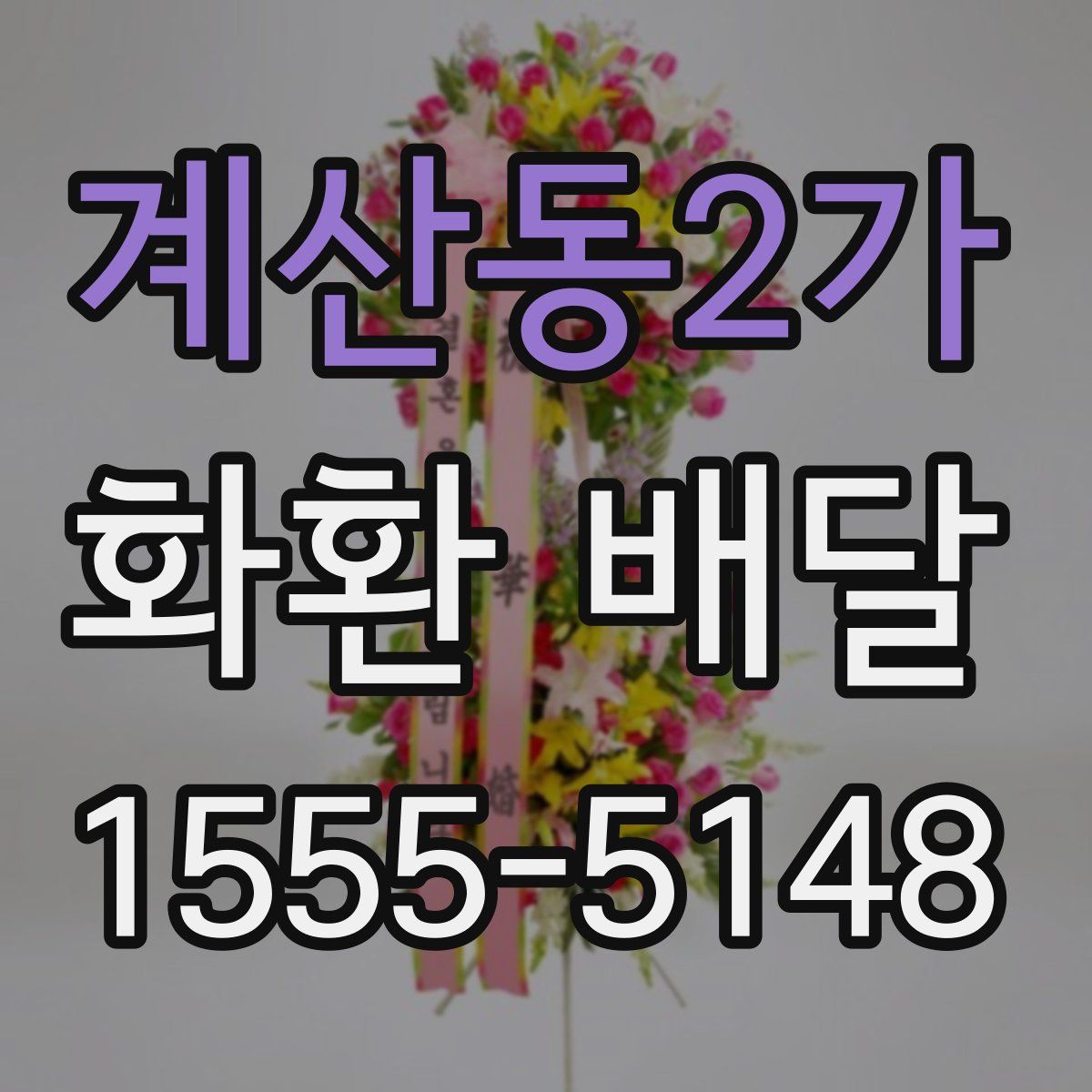 계산동2가 화환 배달