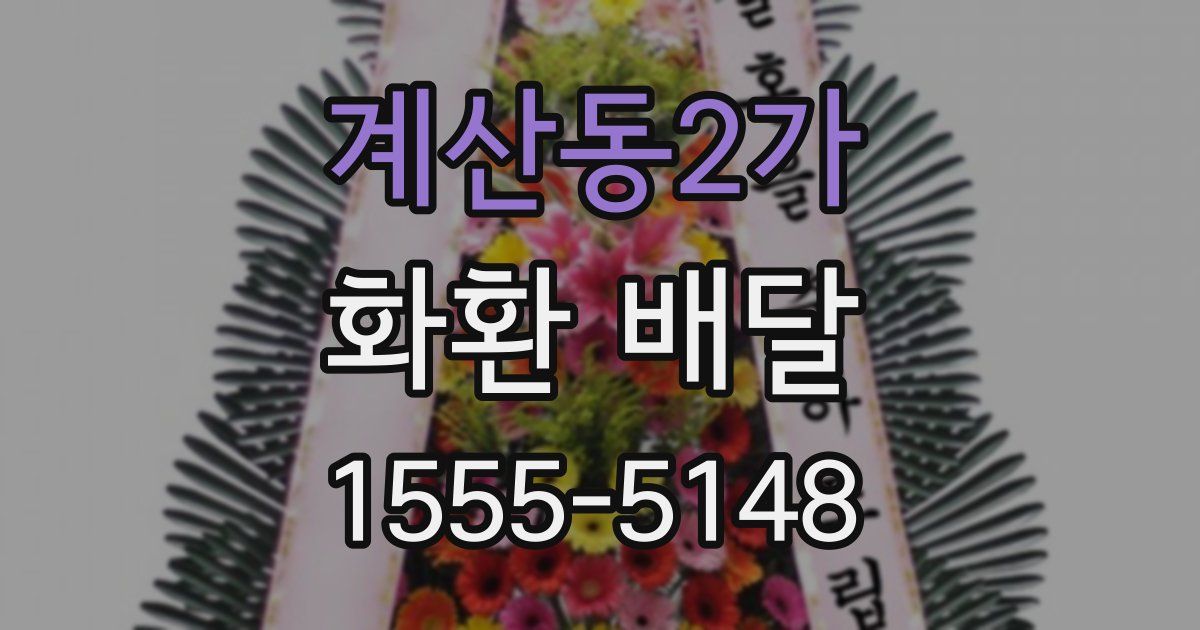 계산동2가 화환 배달