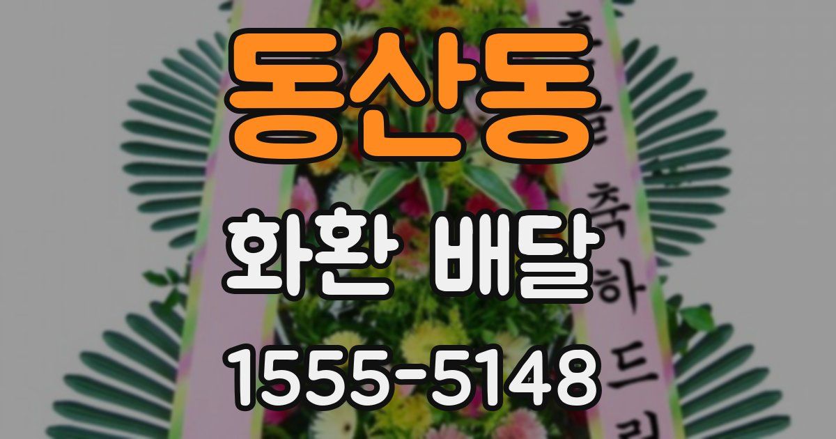 동산동 화환 배달