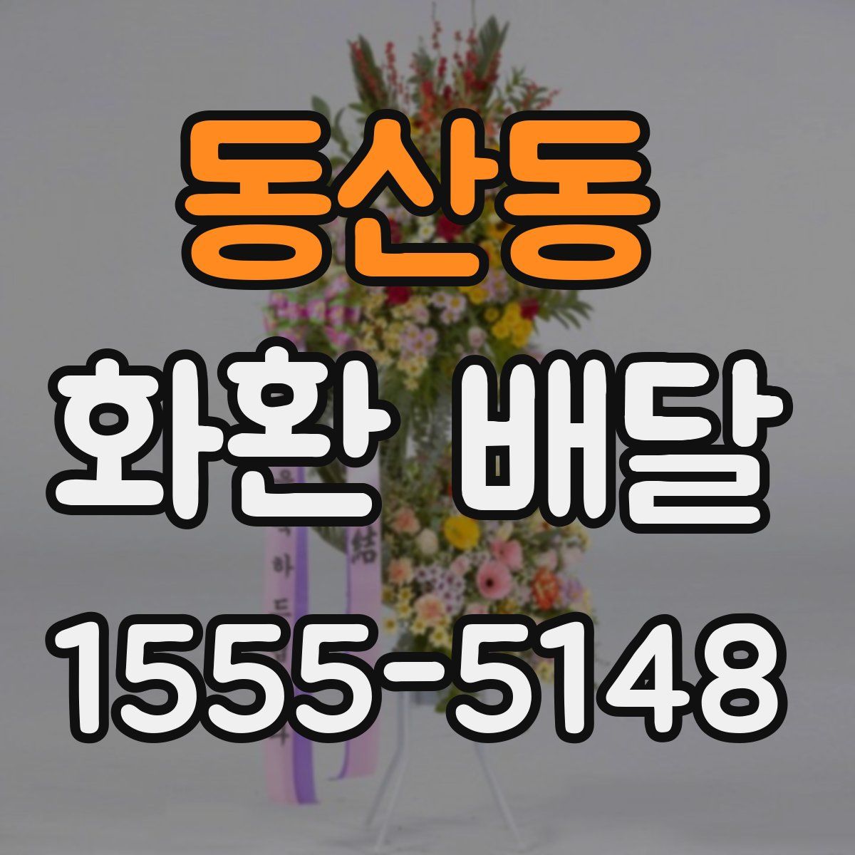 동산동 화환 배달