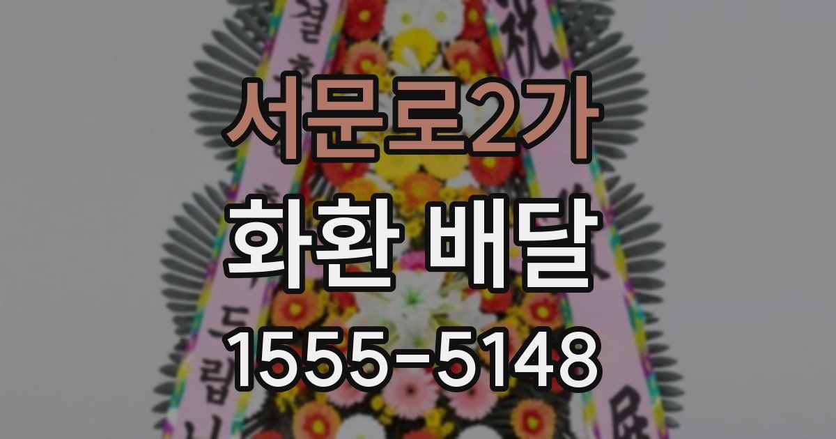 서문로2가 화환 배달