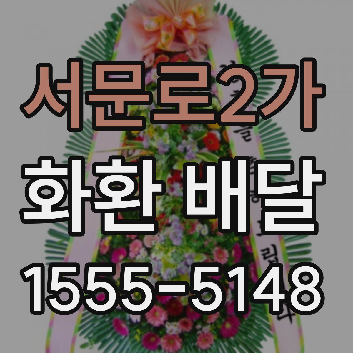 서문로2가 화환 배달