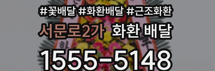 서문로2가 화환 배달