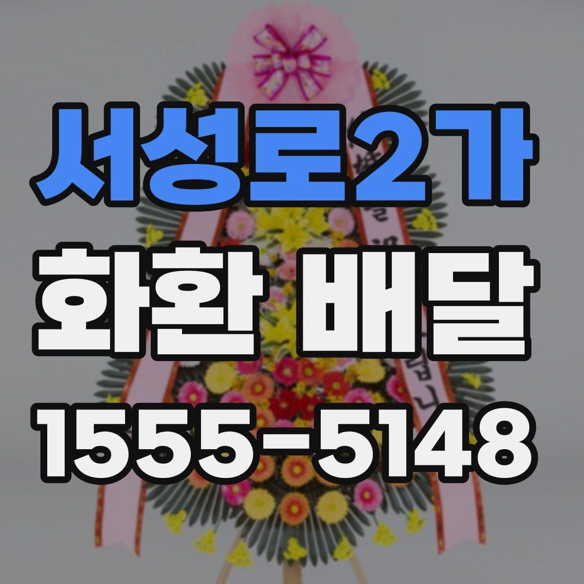 서성로2가 화환 배달 시 지역마다 달라질 수 있는 사항