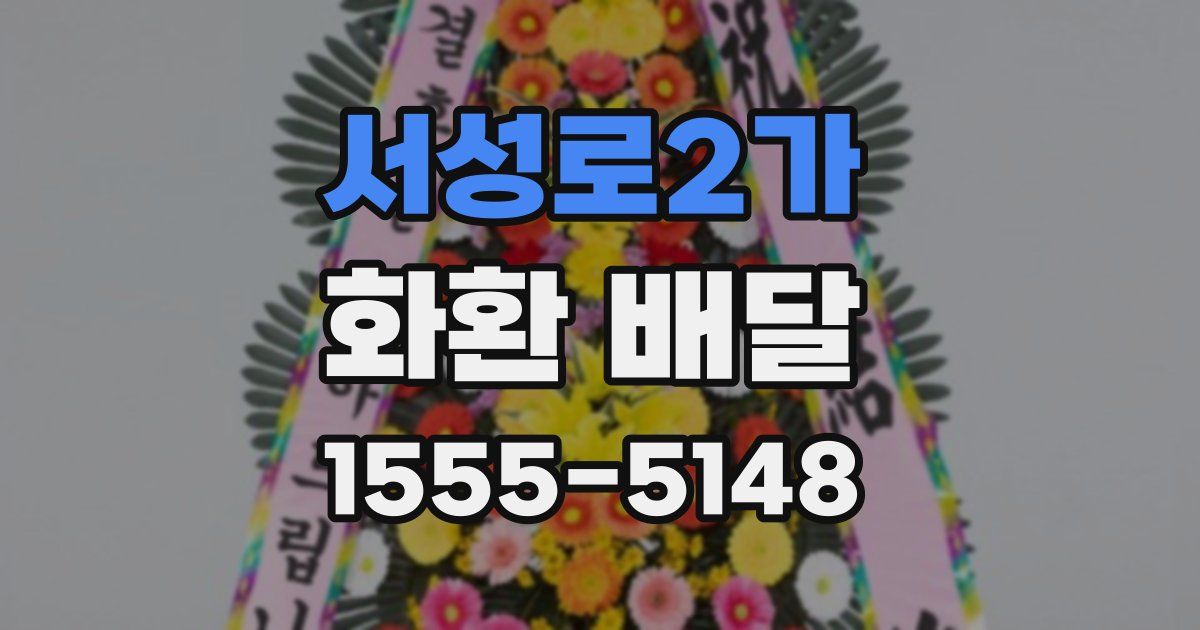 서성로2가 화환 배달
