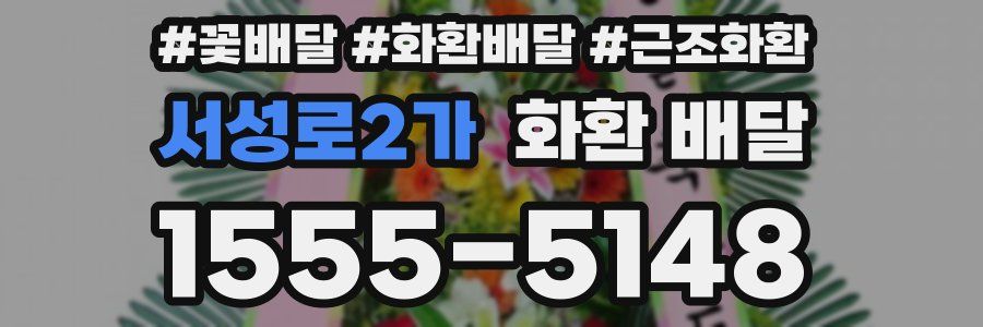 서성로2가 화환 배달