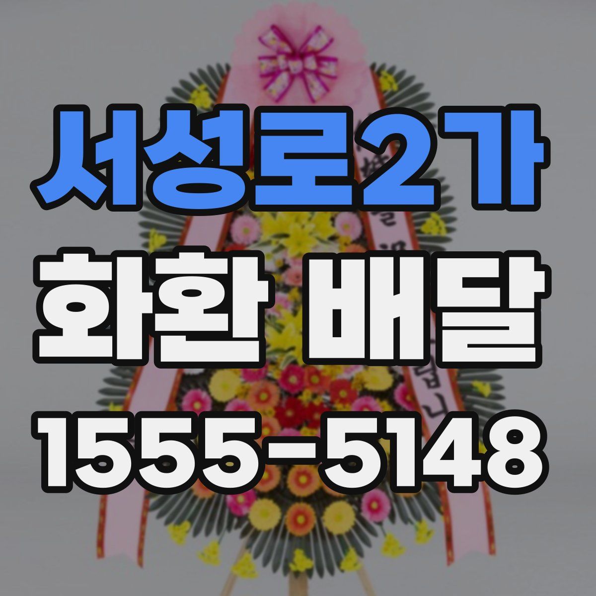 서성로2가 화환 배달