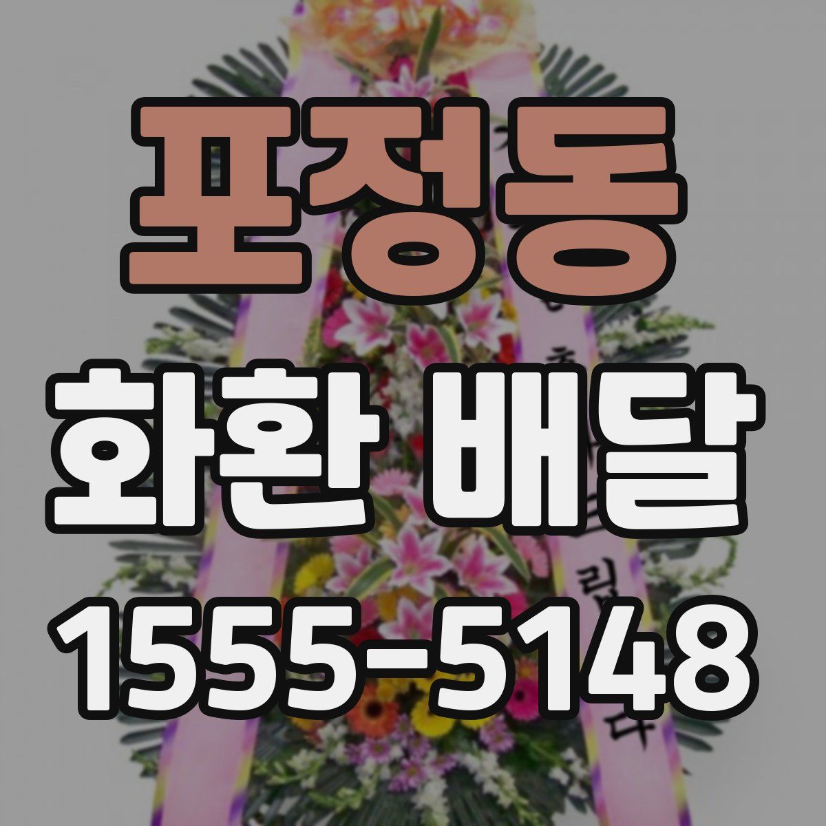 포정동 화환 배달
