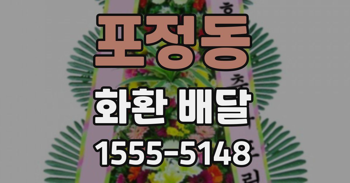 포정동 화환 배달