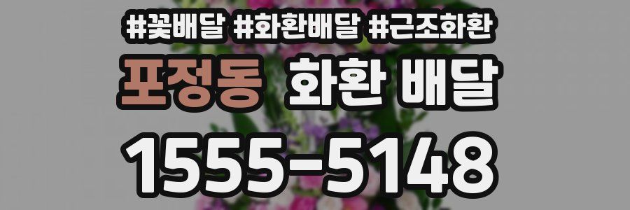 포정동 화환 배달