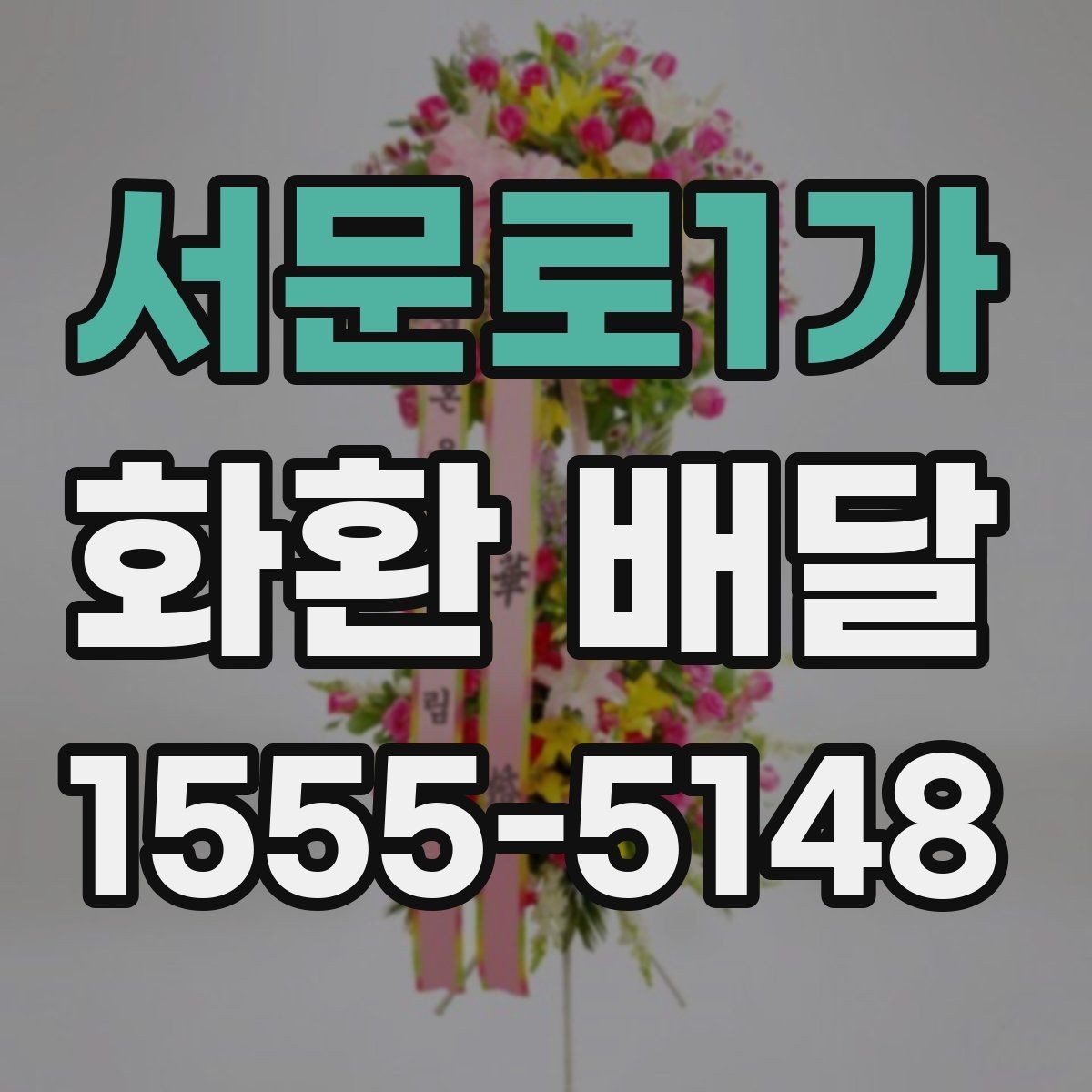 서문로1가 화환 배달 이용 시 배송 전 확인 메시지 보기