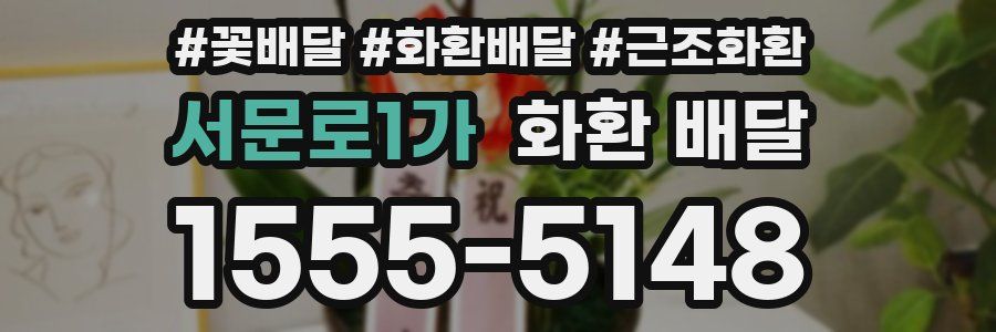 서문로1가 화환 배달