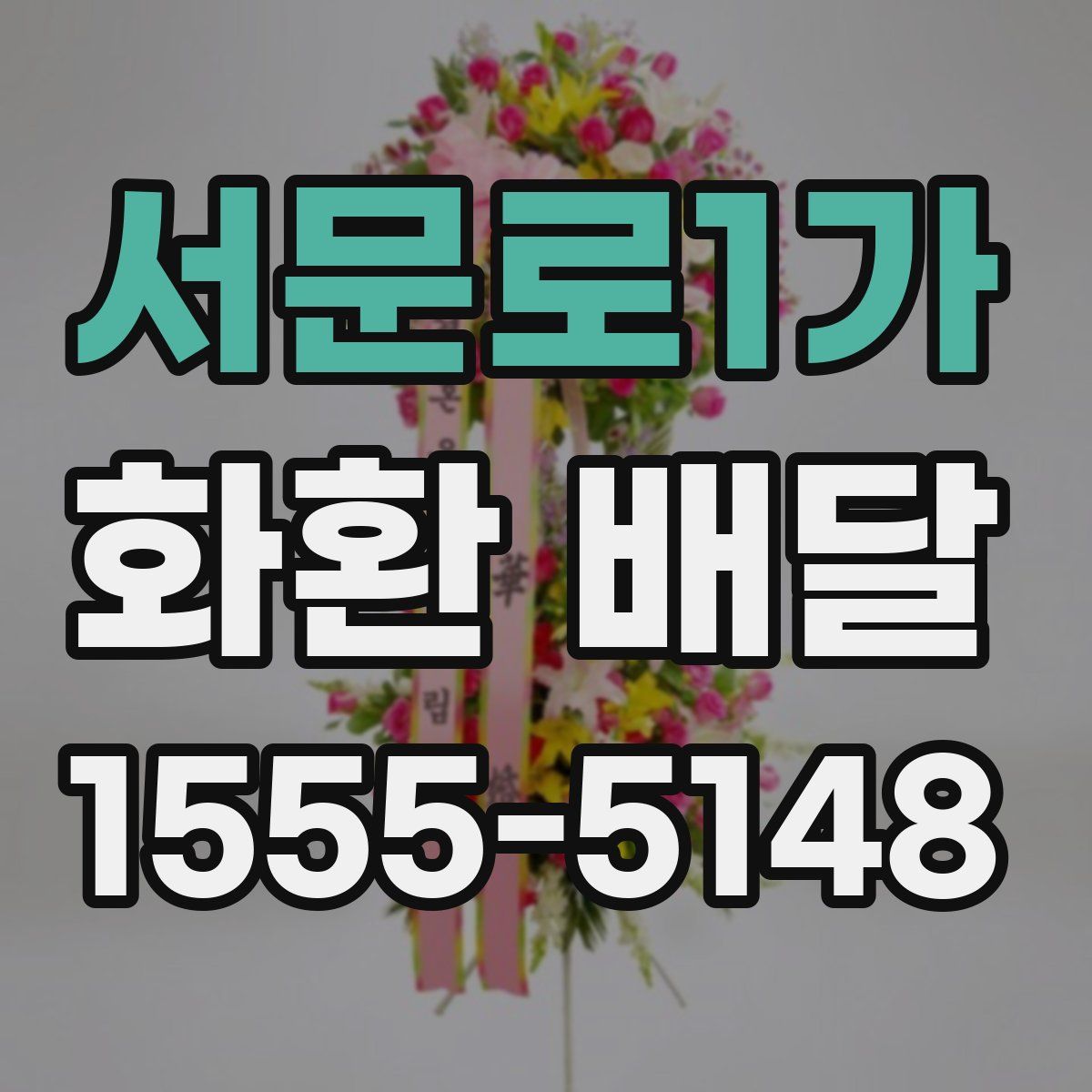 서문로1가 화환 배달