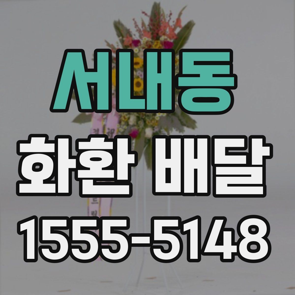 서내동 화환 배달 문구 길이와 구성 선택 팁