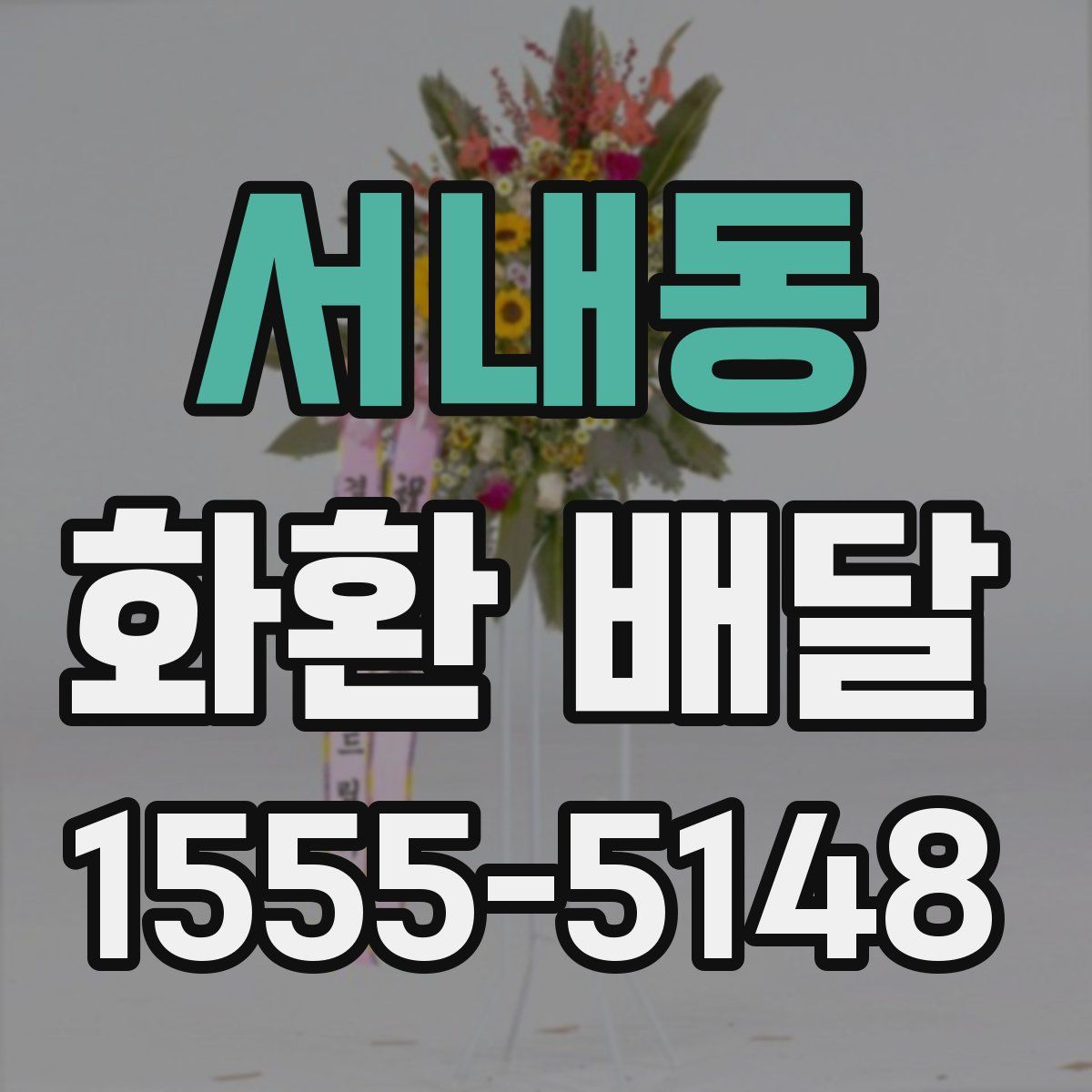서내동 화환 배달