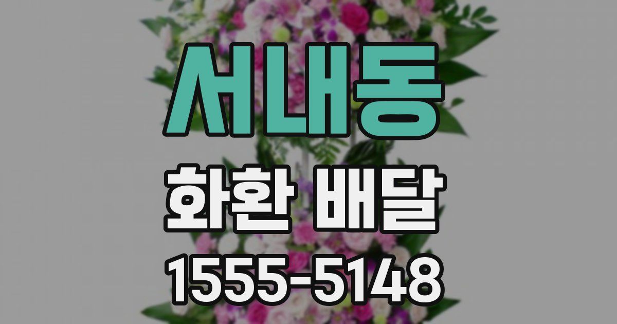 서내동 화환 배달