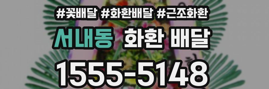 서내동 화환 배달