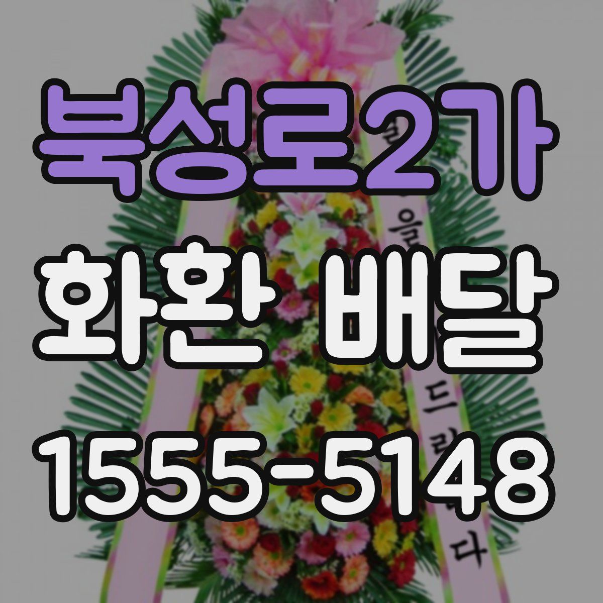 북성로2가 화환 배달