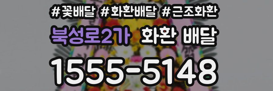 북성로2가 화환 배달